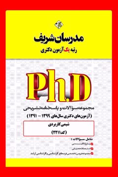 کتاب مجموعه سوالات و پاسخ‌های تشریحی دكتری شیمی كاربردی ( کد 2215 )