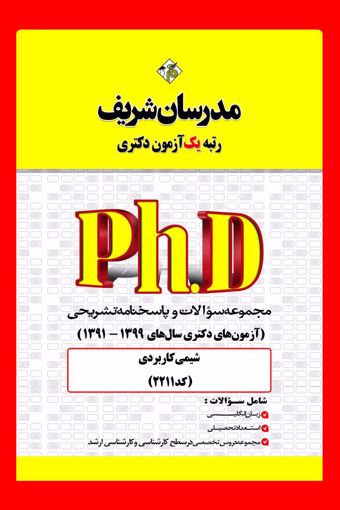 کتاب مجموعه سوالات و پاسخ‌های تشریحی دكتری شیمی كاربردی ( کد 2215 )