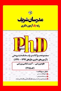 کتاب مجموعه سوالات و پاسخ‌های تشریحی دكتری علوم ورزشی - آسیب شناسی ورزشی ( کد 2115 )