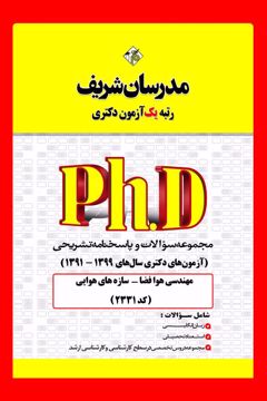 کتاب مجموعه سوالات و پاسخ‌های تشریحی دكتری مهندسی هوافضا - سازه های هوایی ( کد 2331 )