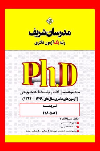 کتاب مجموعه سوالات و پاسخ‌های تشریحی دكتری تـرجمـه ( کد 2805 )