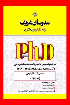 کتاب مجموعه سوالات و پاسخ‌های تشریحی دكتری شیمی 1 - نانوشیمی ( کد 2211 )