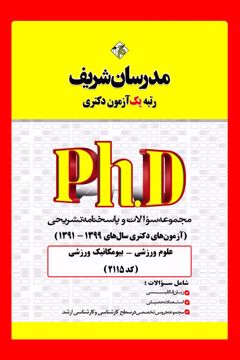 کتاب مجموعه سوالات و پاسخ‌های تشریحی دكتری علوم ورزشی - بیومکانیک ورزشی ( کد 2115 )