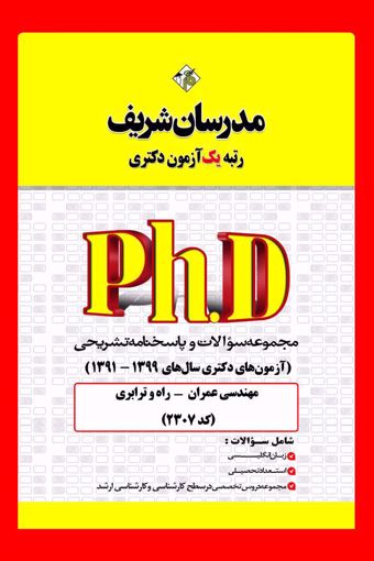 کتاب مجموعه سوالات و پاسخ‌های تشریحی دكتری مهندسی عمران - راه و ترابری ( کد 2307 )