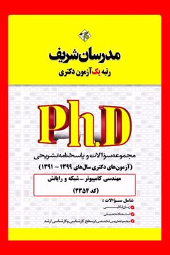 کتاب مجموعه سوالات و پاسخ‌های تشریحی دكتری مهندسی كامپیوتر  - شبکه و رایانش ( کد 2354 )