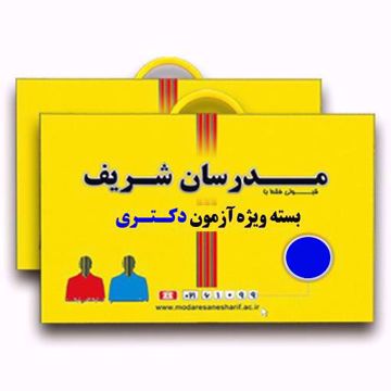 بسته آموزشی دکتری (پکیج کتب به همراه 3 مرحله آزمون حضوری مبحثی و جامع)