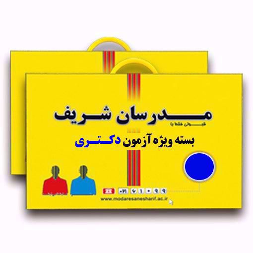 بسته آموزشی دکتری (پکیج کتب به همراه 1 مرحله آزمون حضوری مبحثی و جامع)