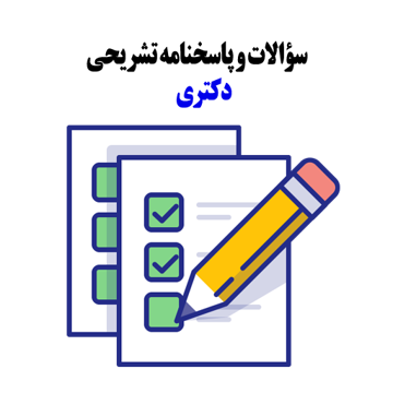 سوالات و پاسخنامه تشریحی آزمون سراسری دکتری 1400 و 1401 