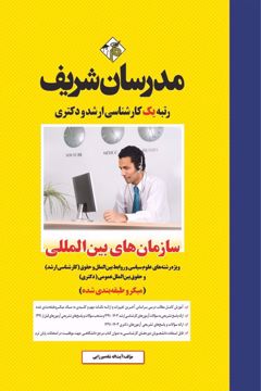 کتاب سازمان های بین المللی ارشد و دکتری