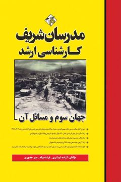 کتاب جهان سوم و مسائل آن ارشد