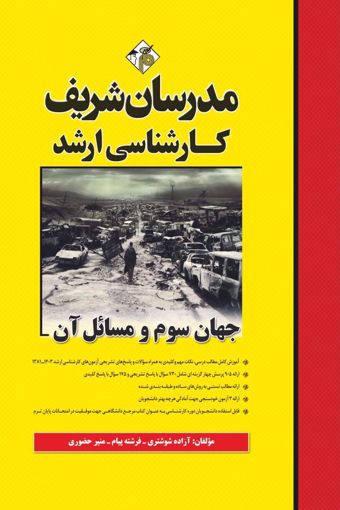 کتاب جهان سوم و مسائل آن ارشد