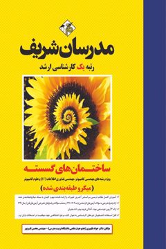 کتاب ساختمان‌های گسسته ارشد