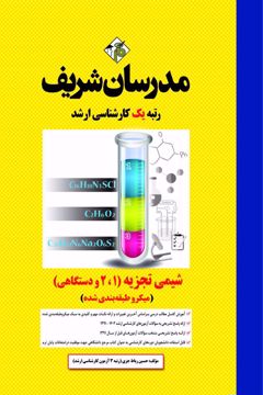 کتاب شیمی تجزیه (1، 2 و دستگاهی) ارشد