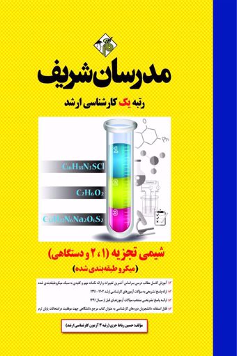 کتاب شیمی تجزیه (1، 2 و دستگاهی) ارشد