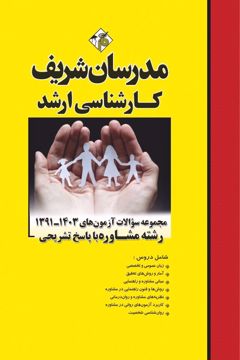 کتاب مجموعه سوالات و پاسخ های تشریحی ارشد مشاوره