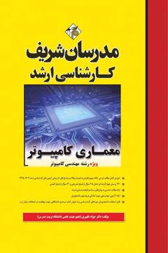 کتاب معماری کامپیوتر ارشد