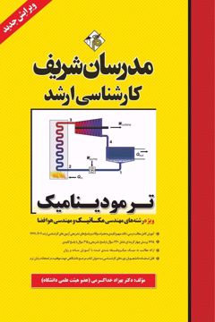 کتاب ترمودینامیک ارشد (مکانیک، هوافضا و ابزار دقیق)