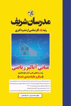 کتاب مبانی آنالیز ریاضی