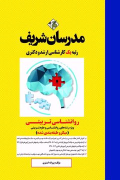 کتاب روانشناسی تربیتی کارشناسی ارشد