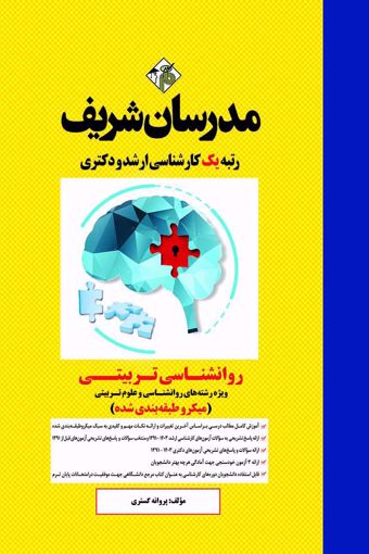 کتاب روانشناسی تربیتی کارشناسی ارشد