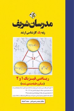کتاب ریاضی فیزیک 1 و 2 ارشد
