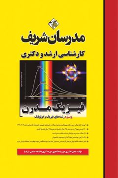 کتاب فیزیک مدرن ارشد و دکتری