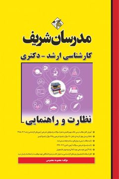 کتاب نظارت و راهنمایی ارشد و دکتری
