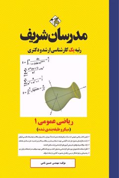 کتاب ریاضی عمومی 1 ارشد و دکتری