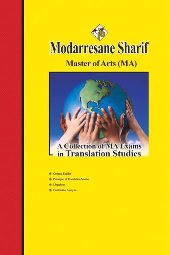 کتاب مجموعه سوالات و پاسخ های تشریحی آزمون‌های ارشد مترجمی زبان انگليسي