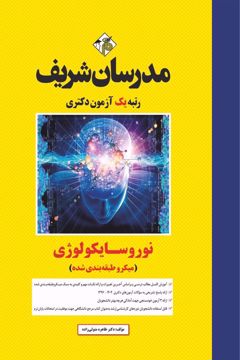 کتاب نوروسایکولوژی دکتری