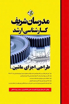 کتاب طراحی اجزای ماشین ارشد