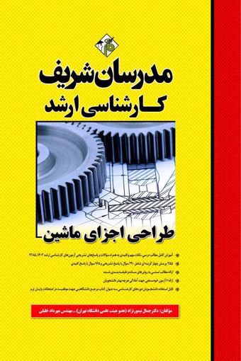 کتاب طراحی اجزای ماشین ارشد