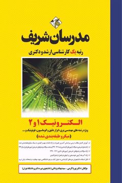 کتاب الکترونیک 1 و 2 ارشد و دکتری