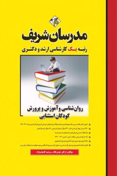 کتاب روانشناسی و آموزش و پرورش کودکان استثنایی کارشناسی ارشد و دکتری