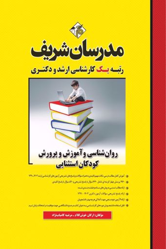 کتاب روانشناسی و آموزش و پرورش کودکان استثنایی کارشناسی ارشد و دکتری