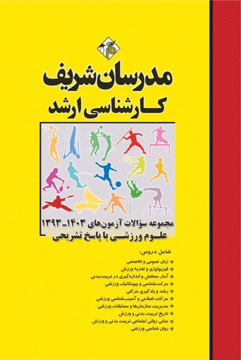 کتاب مجموعه سوالات و پاسخ های تشریحی آزمون های ارشد تربیت بدنی و علوم ورزشی