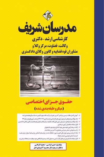 کتاب حقوق جزای اختصاصی ارشد و دکتری