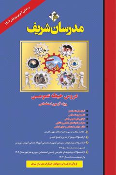 کتاب دروس حیطه عمومی ویژه آزمون استخدامی
