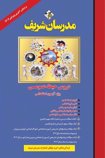 کتاب دروس حیطه عمومی ویژه آزمون استخدامی