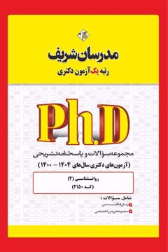 کتاب مجموعه سوالات و پاسخ‌های تشریحی دكتری روان‌شناسی ( کد 2150 )