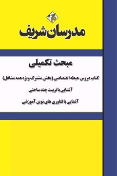 کتاب مباحث تکمیلی کتاب دروس حیطه اختصاصی ویژه آزمون استخدامی آموزش و پرورش