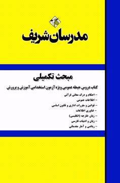 مبحث تکمیلی کتاب دروس حیطه عمومی ویژه آزمون استخدامی آموزش و پرورش