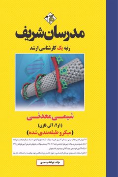کتاب شیمی معدنی (1 و 2، آلی فلزی) ارشد