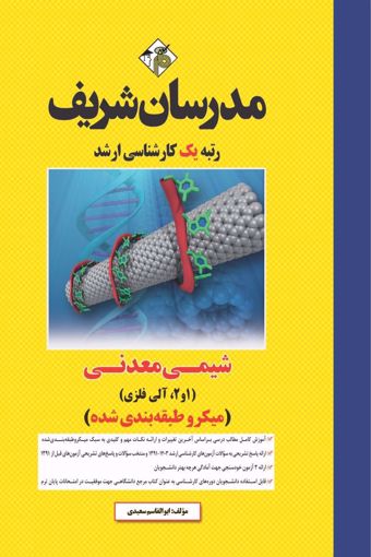 کتاب شیمی معدنی (1 و 2، آلی فلزی) ارشد