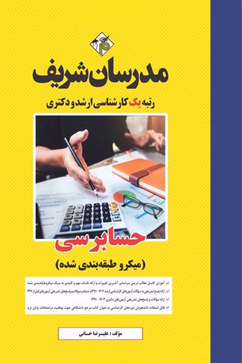 کتاب حسابرسی ارشد و دکتری