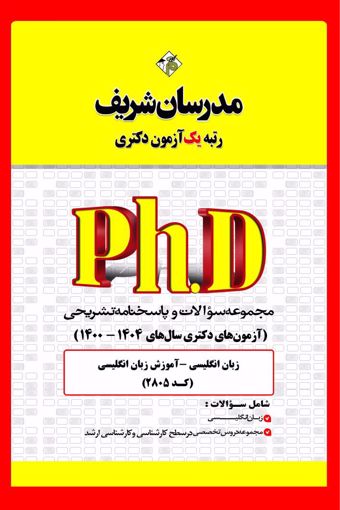 کتاب مجموعه سوالات و پاسخ‌های تشریحی دكتری آموزش زبـان انگلیسی ( کد 2805 )