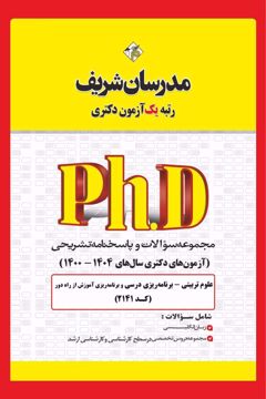 کتاب مجموعه سوالات و پاسخ‌های تشریحی دكتری برنامه ریزی درسی ( کد 2141 )