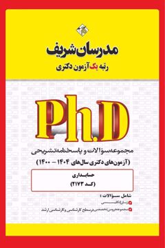 کتاب مجموعه سوالات و پاسخ‌های تشریحی دكتری حسابداری ( کد 2173 )