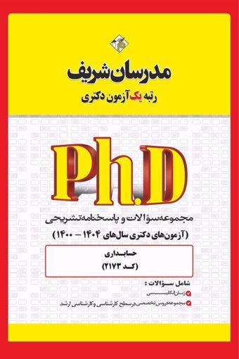 کتاب مجموعه سوالات و پاسخ‌های تشریحی دكتری حسابداری ( کد 2173 )