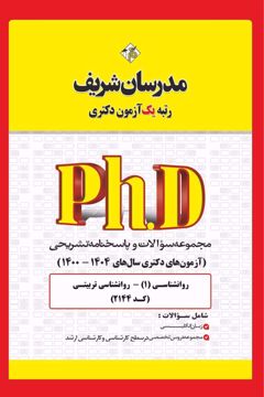 کتاب مجموعه سوالات و پاسخ‌های تشریحی دكتری روان‌شناسی تربیتی ( کد 2144 )